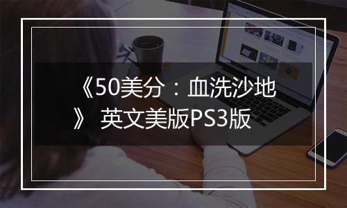 《50美分：血洗沙地》 英文美版PS3版