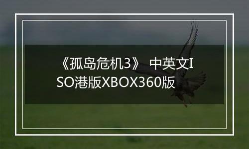 《孤岛危机3》 中英文ISO港版XBOX360版