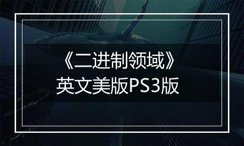 《二进制领域》 英文美版PS3版
