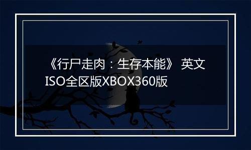 《行尸走肉：生存本能》 英文ISO全区版XBOX360版