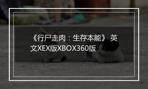 《行尸走肉：生存本能》 英文XEX版XBOX360版