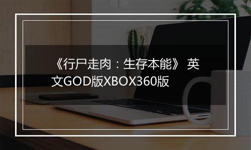 《行尸走肉：生存本能》 英文GOD版XBOX360版