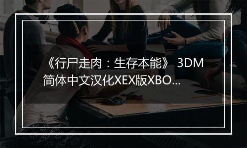 《行尸走肉：生存本能》 3DM简体中文汉化XEX版XBOX360版