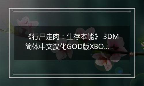 《行尸走肉：生存本能》 3DM简体中文汉化GOD版XBOX360版