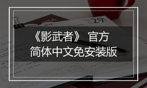 《影武者》 官方简体中文免安装版