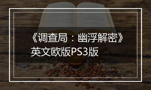 《调查局：幽浮解密》 英文欧版PS3版