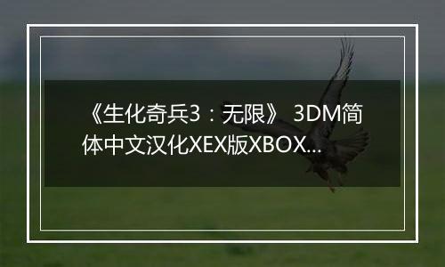 《生化奇兵3：无限》 3DM简体中文汉化XEX版XBOX360版
