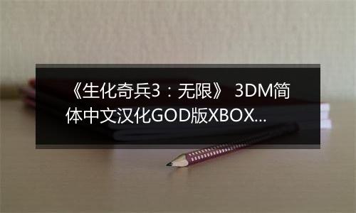 《生化奇兵3：无限》 3DM简体中文汉化GOD版XBOX360版