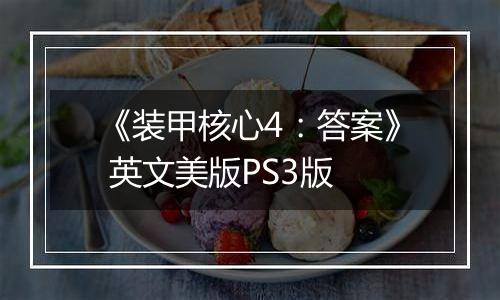 《装甲核心4：答案》 英文美版PS3版