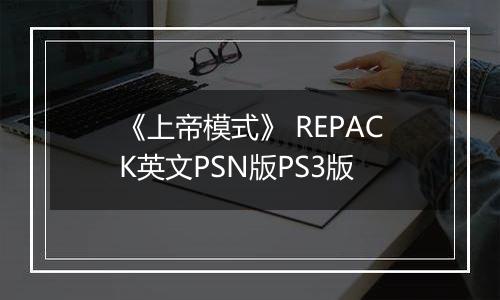 《上帝模式》 REPACK英文PSN版PS3版
