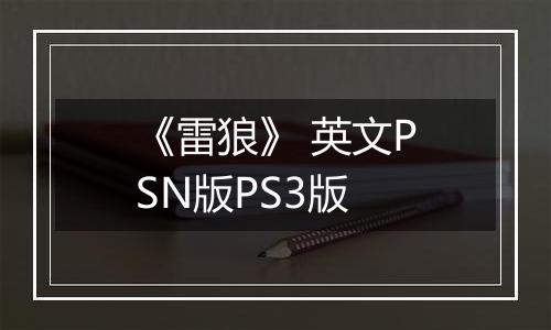 《雷狼》 英文PSN版PS3版
