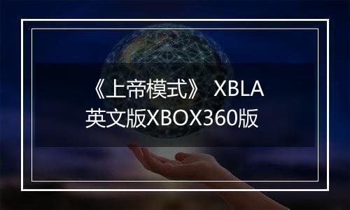《上帝模式》 XBLA英文版XBOX360版