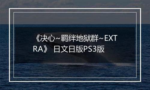 《决心~羁绊地狱群~EXTRA》 日文日版PS3版