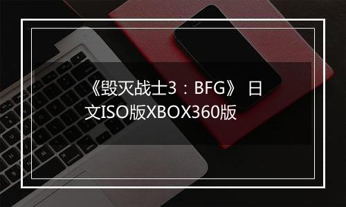 《毁灭战士3：BFG》 日文ISO版XBOX360版