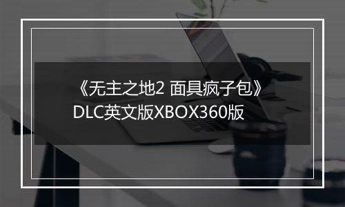 《无主之地2 面具疯子包》 DLC英文版XBOX360版