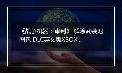 《战争机器：审判》 解除武装地图包 DLC英文版XBOX360版