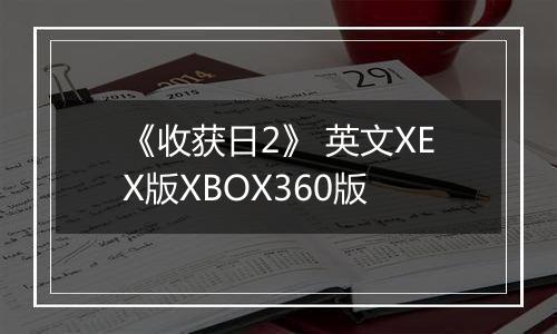 《收获日2》 英文XEX版XBOX360版