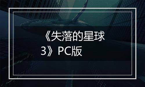 《失落的星球3》PC版
