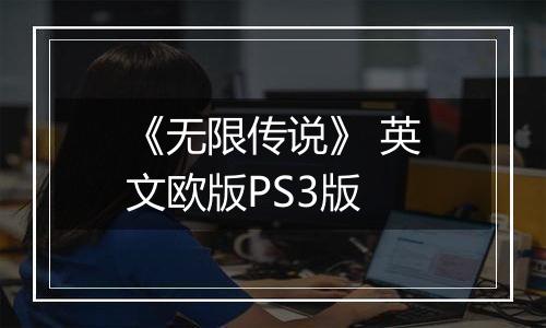 《无限传说》 英文欧版PS3版