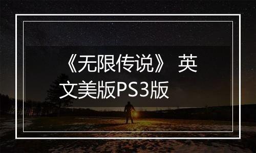 《无限传说》 英文美版PS3版