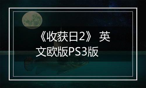 《收获日2》 英文欧版PS3版