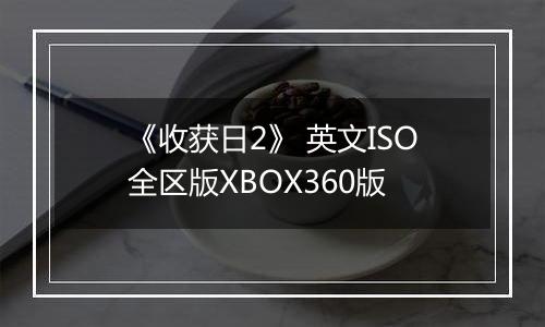 《收获日2》 英文ISO全区版XBOX360版