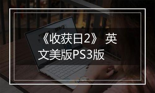 《收获日2》 英文美版PS3版