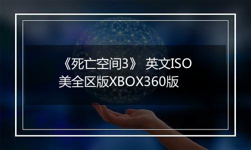 《死亡空间3》 英文ISO美全区版XBOX360版