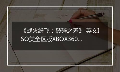 《战火纷飞：破碎之矛》 英文ISO美全区版XBOX360版