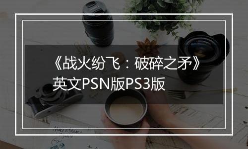 《战火纷飞：破碎之矛》 英文PSN版PS3版