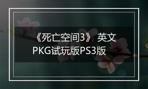《死亡空间3》 英文PKG试玩版PS3版