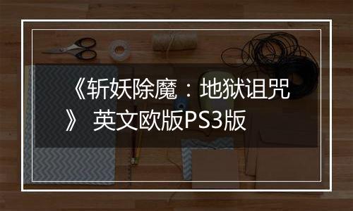 《斩妖除魔：地狱诅咒》 英文欧版PS3版