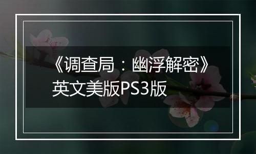 《调查局：幽浮解密》 英文美版PS3版