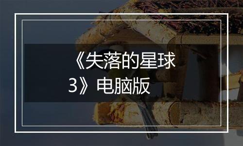 《失落的星球3》电脑版