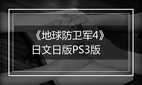 《地球防卫军4》 日文日版PS3版