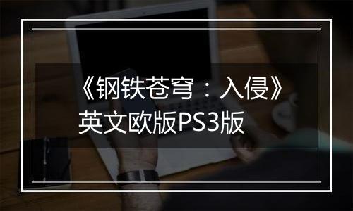 《钢铁苍穹：入侵》 英文欧版PS3版