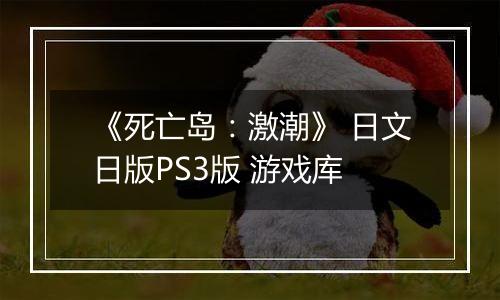 《死亡岛：激潮》 日文日版PS3版 游戏库