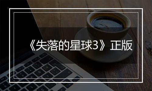 《失落的星球3》正版