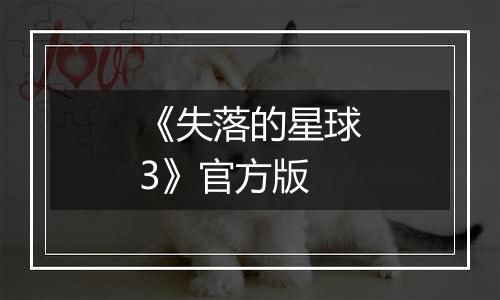 《失落的星球3》官方版