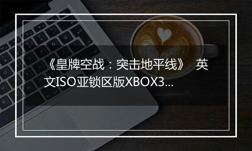 《皇牌空战：突击地平线》  英文ISO亚锁区版XBOX360版