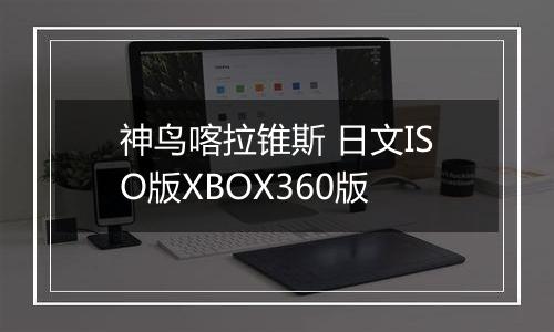 神鸟喀拉锥斯 日文ISO版XBOX360版