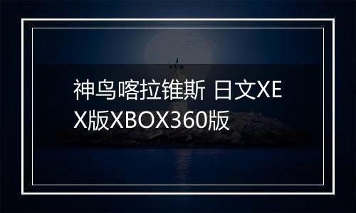 神鸟喀拉锥斯 日文XEX版XBOX360版