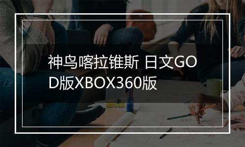 神鸟喀拉锥斯 日文GOD版XBOX360版