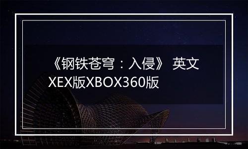 《钢铁苍穹：入侵》 英文XEX版XBOX360版