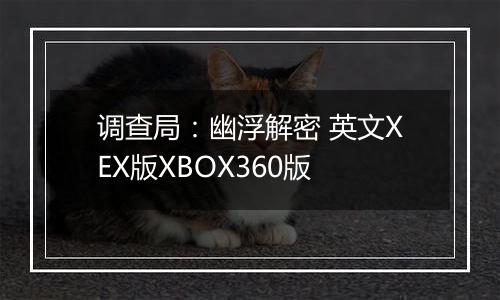 调查局：幽浮解密 英文XEX版XBOX360版