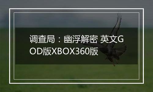调查局：幽浮解密 英文GOD版XBOX360版