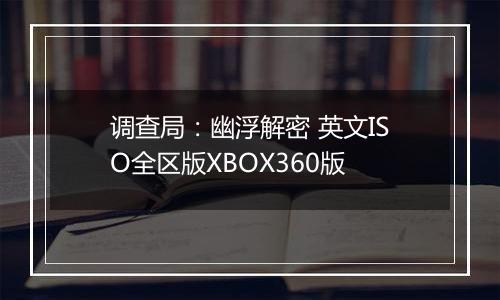 调查局：幽浮解密 英文ISO全区版XBOX360版