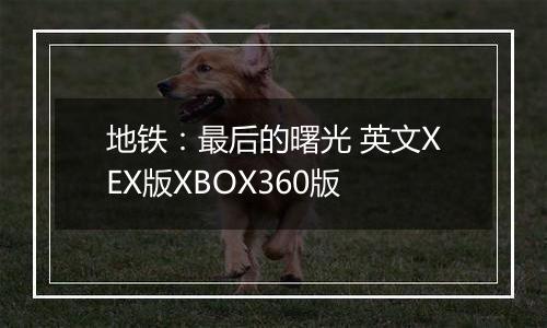 地铁：最后的曙光 英文XEX版XBOX360版