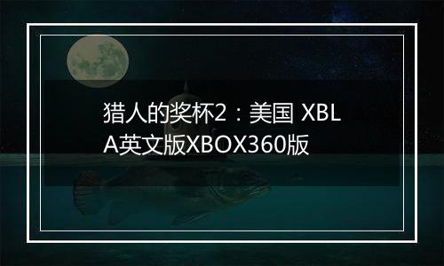 猎人的奖杯2：美国 XBLA英文版XBOX360版