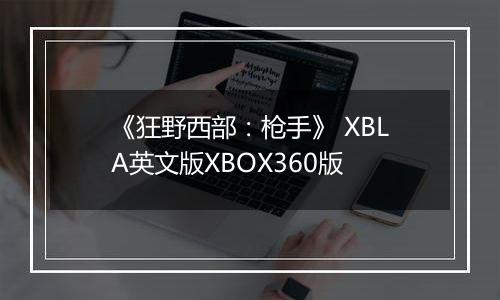《狂野西部：枪手》 XBLA英文版XBOX360版